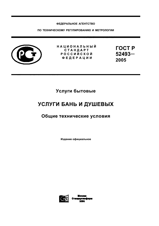   52493-2005,  1.