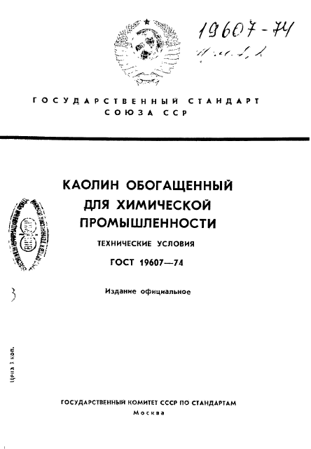  19607-74,  1.
