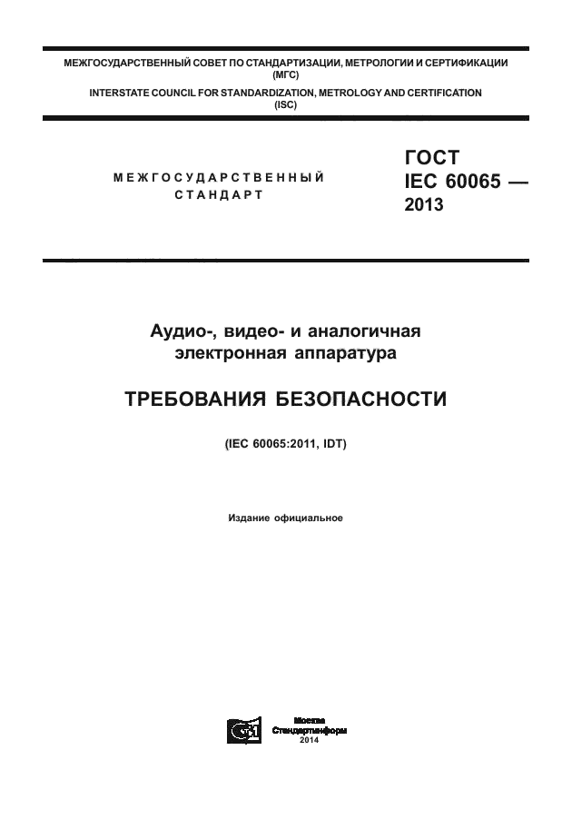  IEC 60065-2013,  1.