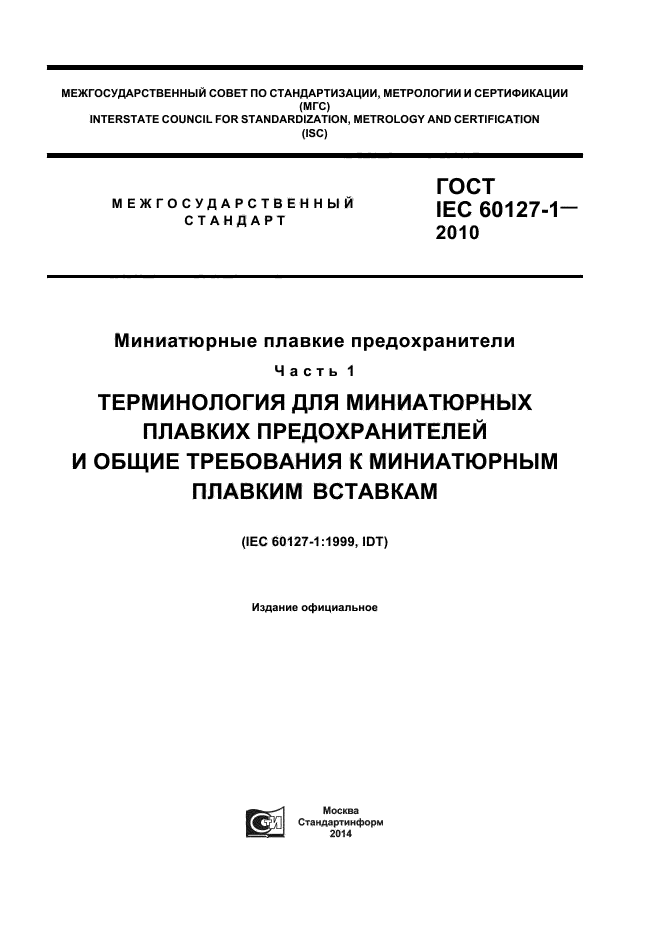  IEC 60127-1-2010,  1.