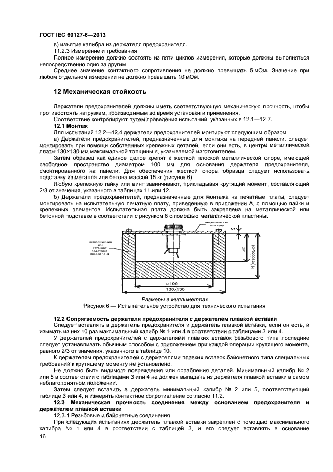  IEC 60127-6-2013,  20.