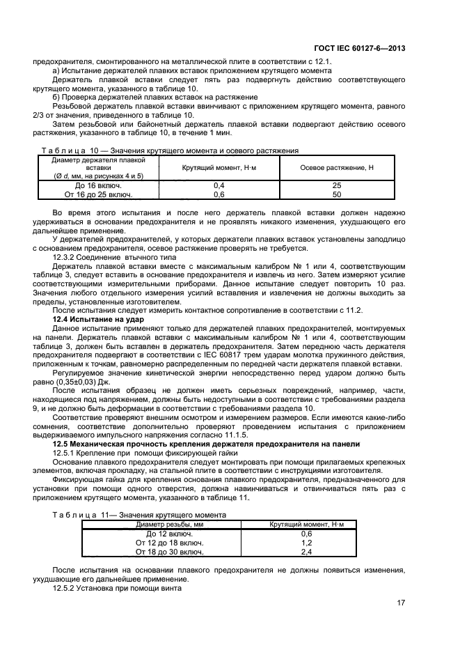  IEC 60127-6-2013,  21.