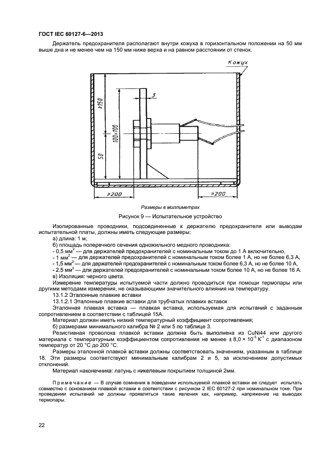  IEC 60127-6-2013,  26.