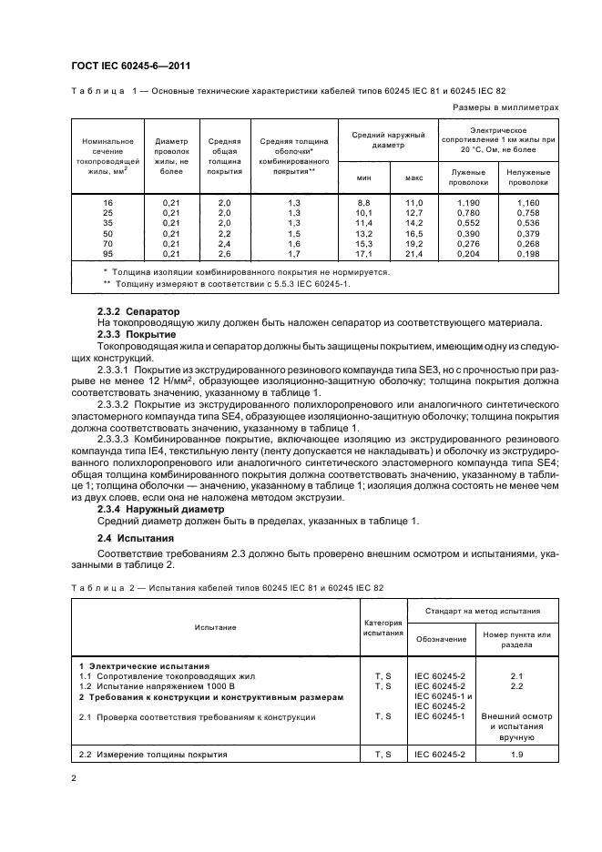  IEC 60245-6-2011,  6.