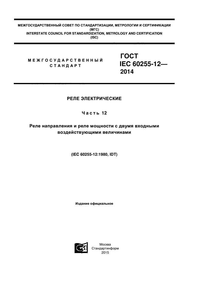  IEC 60255-12-2014,  1.