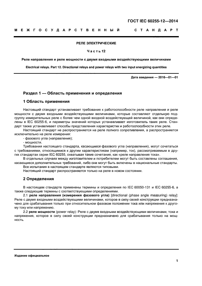  IEC 60255-12-2014,  6.
