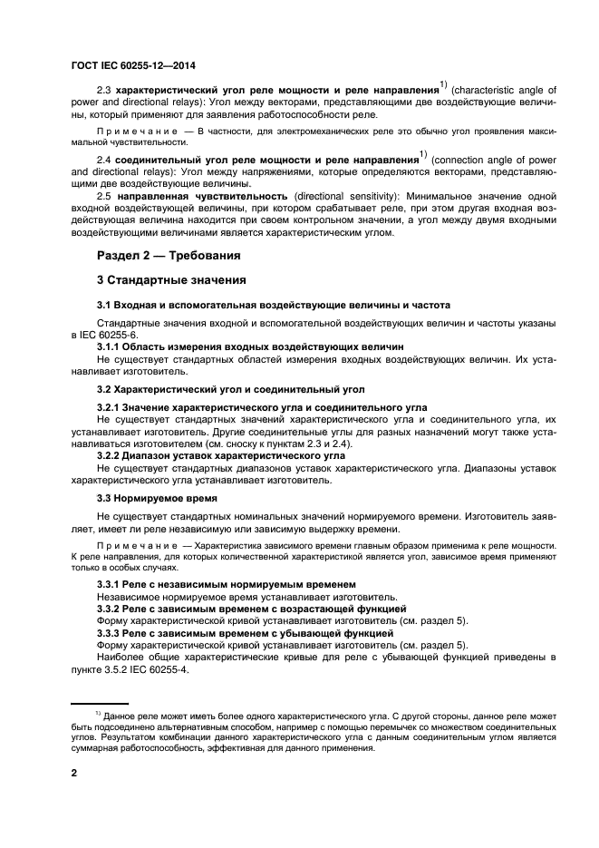  IEC 60255-12-2014,  7.