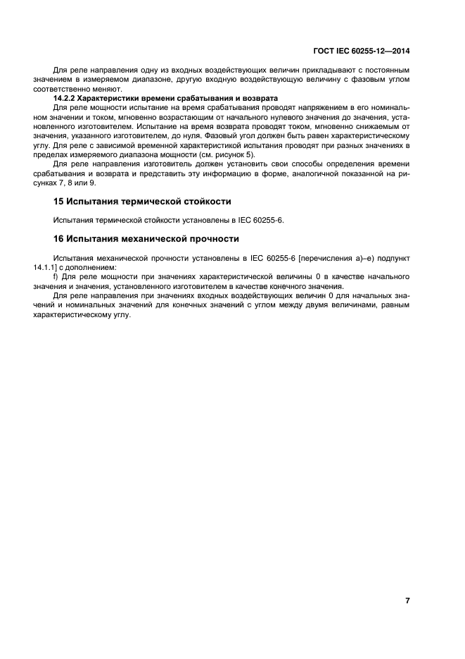  IEC 60255-12-2014,  12.