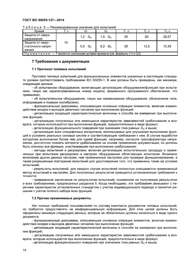  IEC 60255-127-2014,  18.