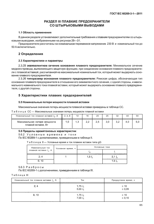 IEC 60269-3-1-2011,  73.