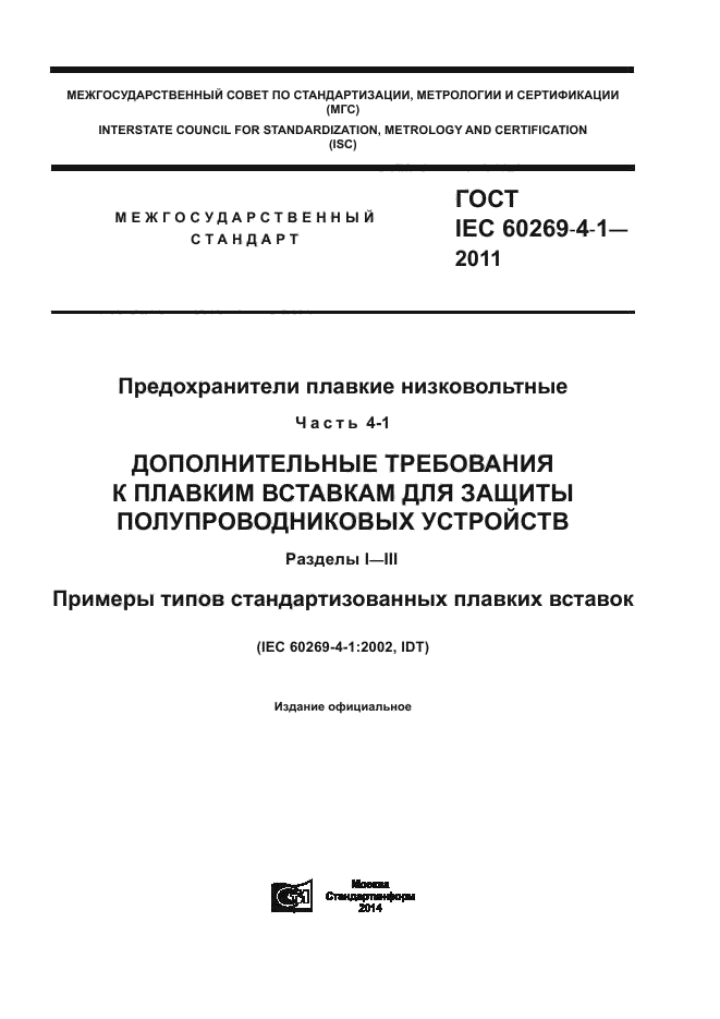  IEC 60269-4-1-2011,  1.