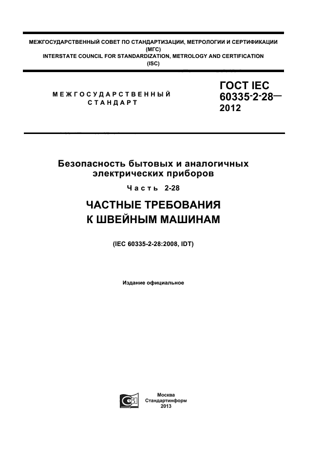  IEC 60335-2-28-2012,  1.