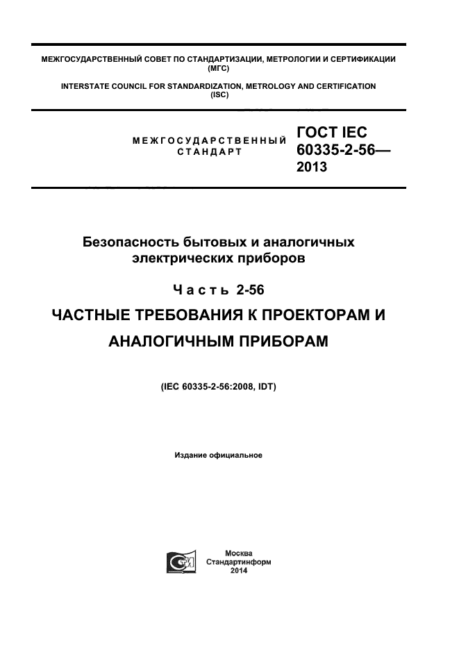  IEC 60335-2-56-2013,  1.