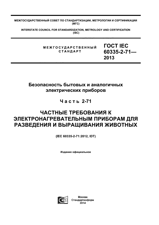  IEC 60335-2-71-2013,  1.