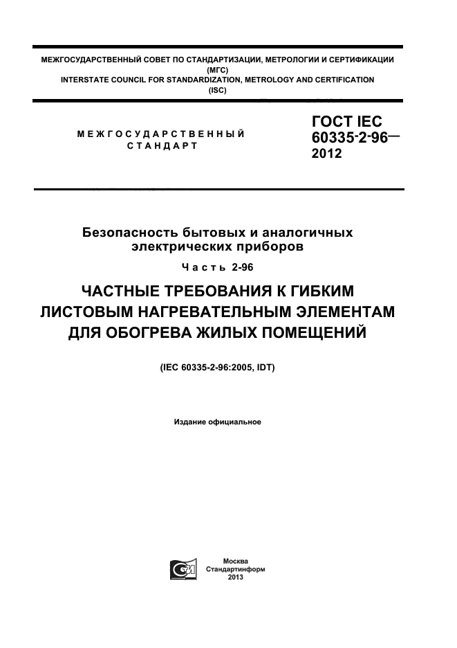  IEC 60335-2-96-2012,  1.