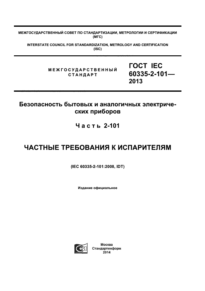  IEC 60335-2-101-2013,  1.