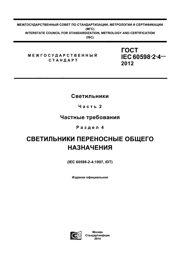  IEC 60598-2-4-2012,  1.