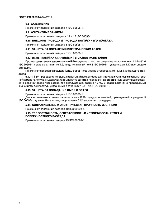  IEC 60598-2-5-2012,  8.