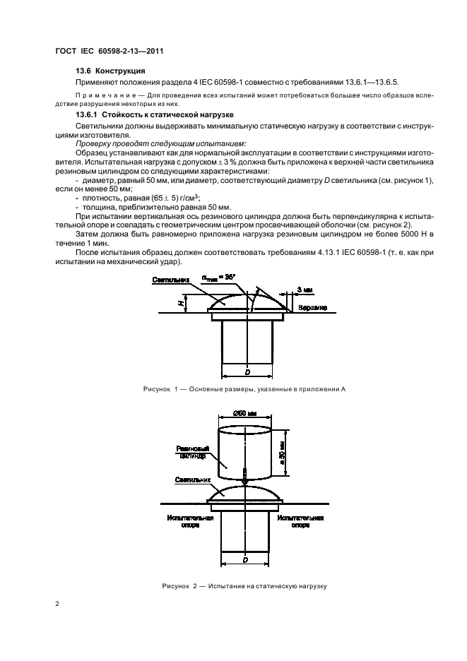  IEC 60598-2-13-2011,  6.