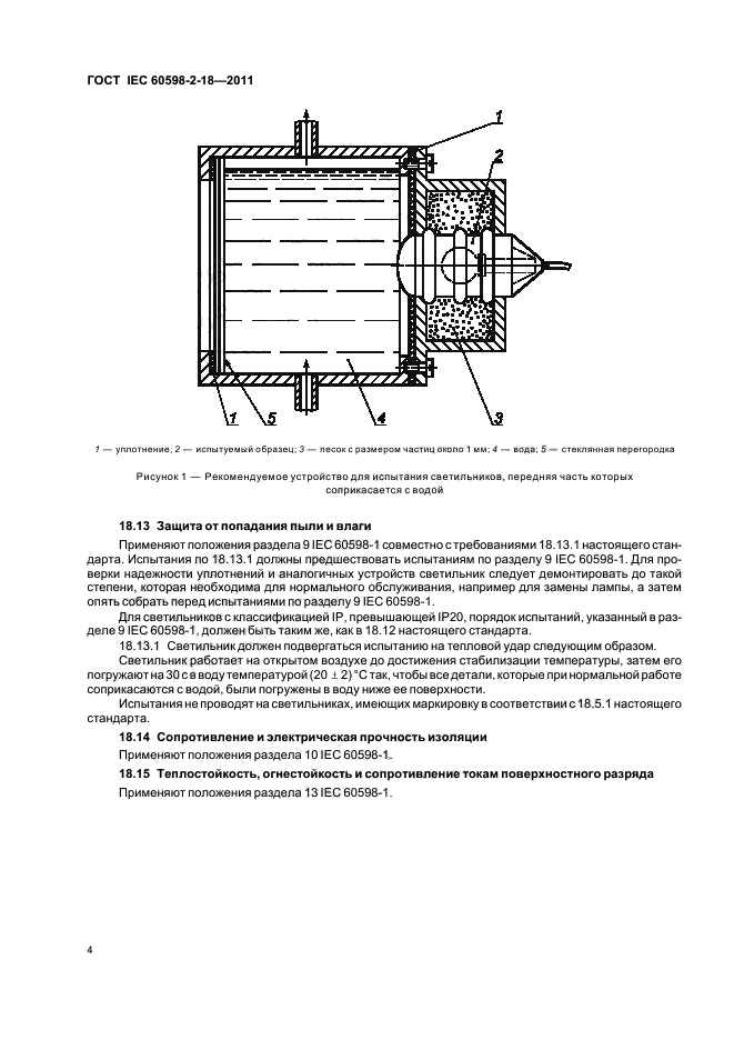  IEC 60598-2-18-2011,  6.