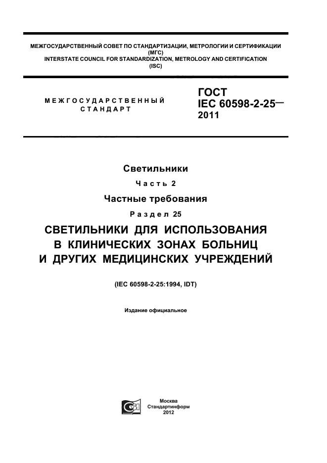  IEC 60598-2-25-2011,  1.