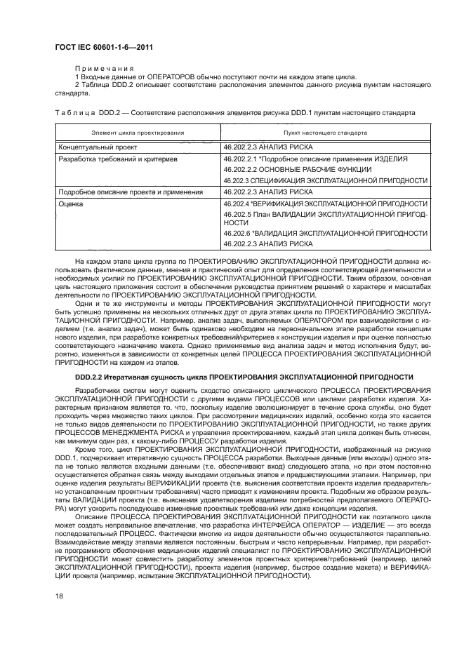 IEC 60601-1-6-2011,  22.