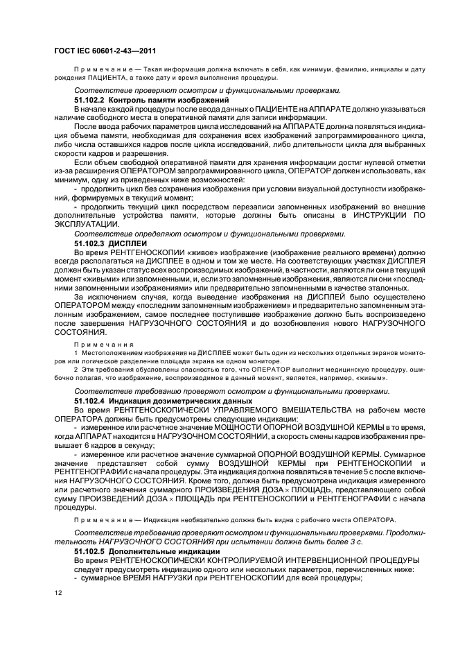  IEC 60601-2-43-2011,  16.