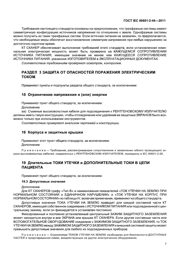  IEC 60601-2-44-2011,  11.