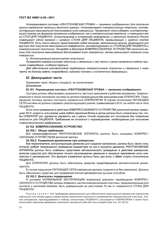  IEC 60601-2-45-2011,  16.
