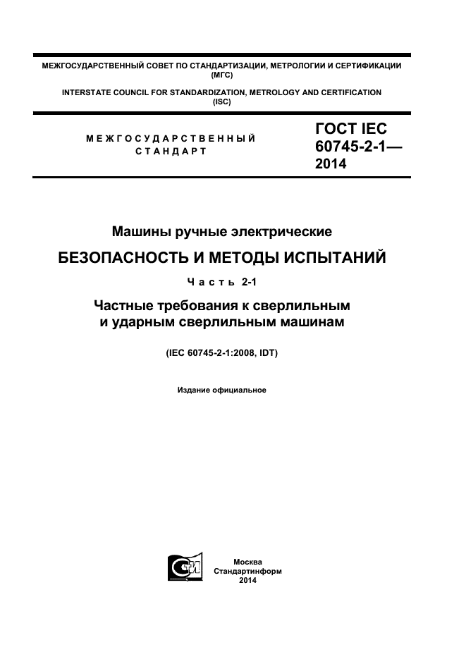  IEC 60745-2-1-2014,  1.