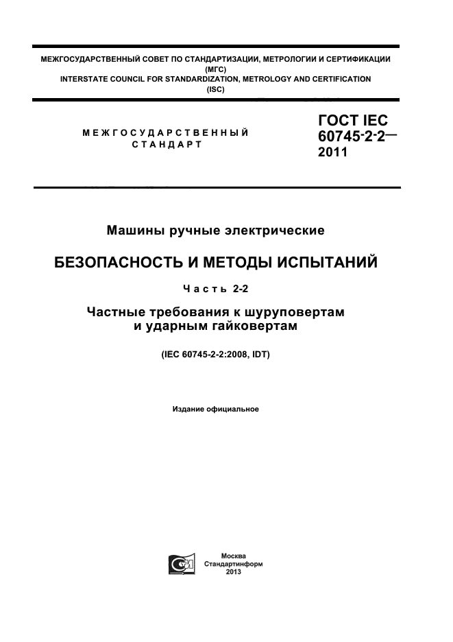  IEC 60745-2-2-2011,  1.