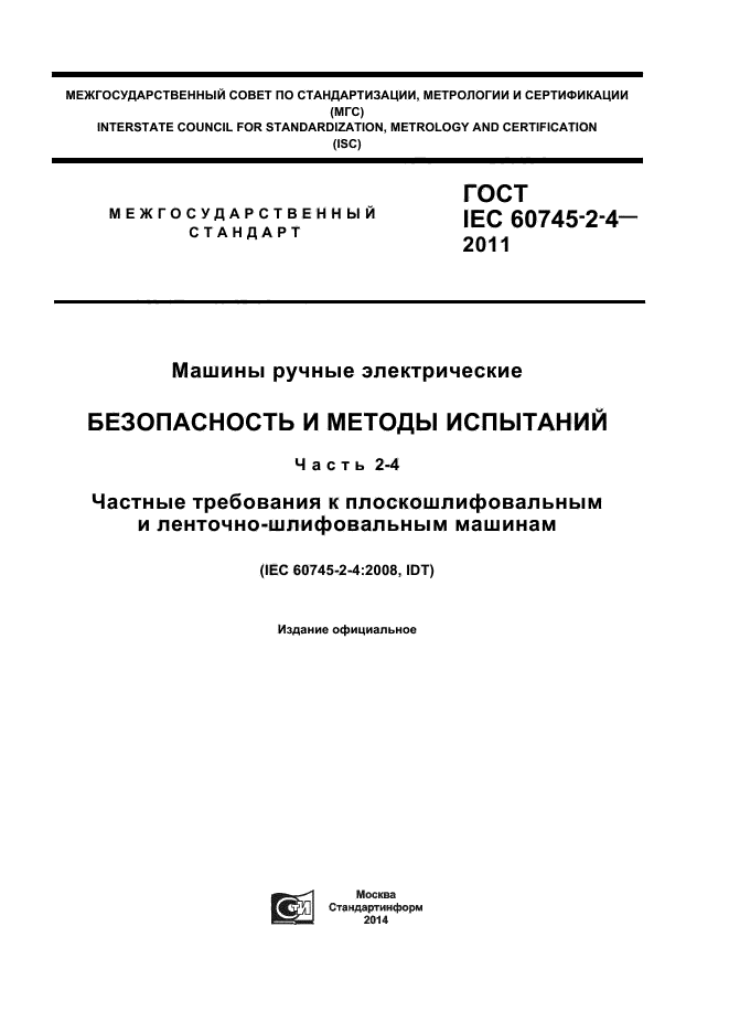  IEC 60745-2-4-2011,  1.