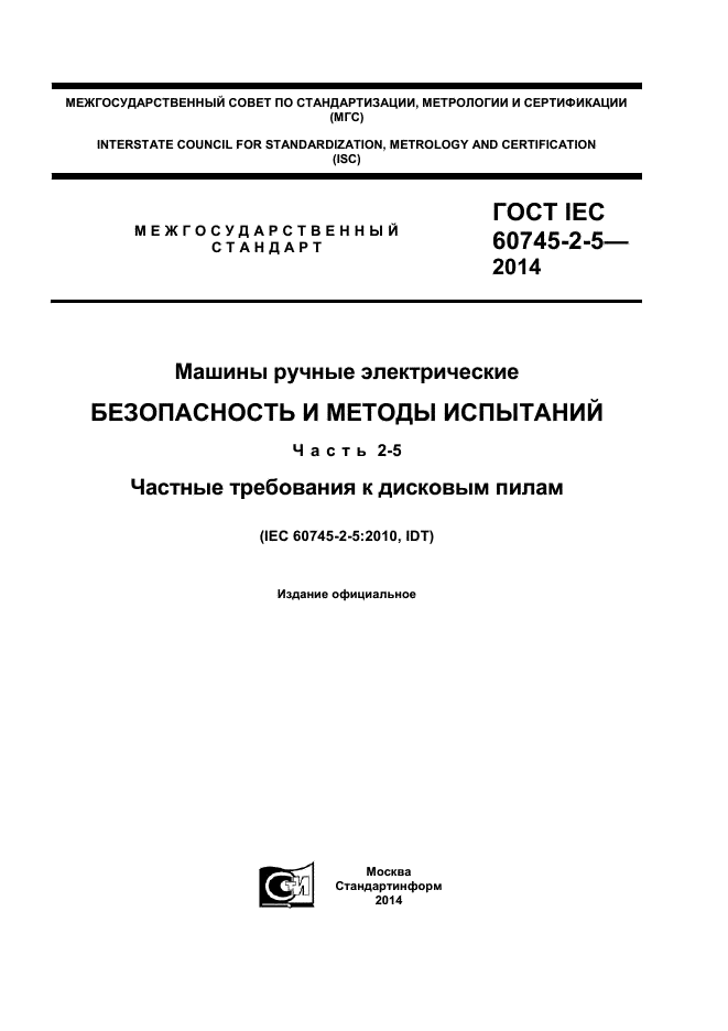  IEC 60745-2-5-2014,  1.