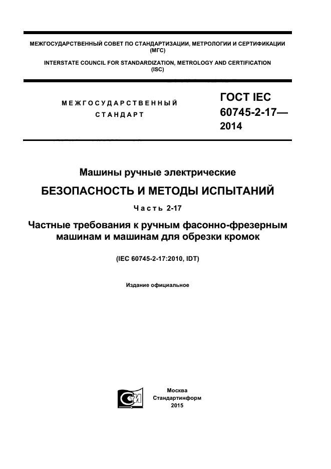  IEC 60745-2-17-2014,  1.