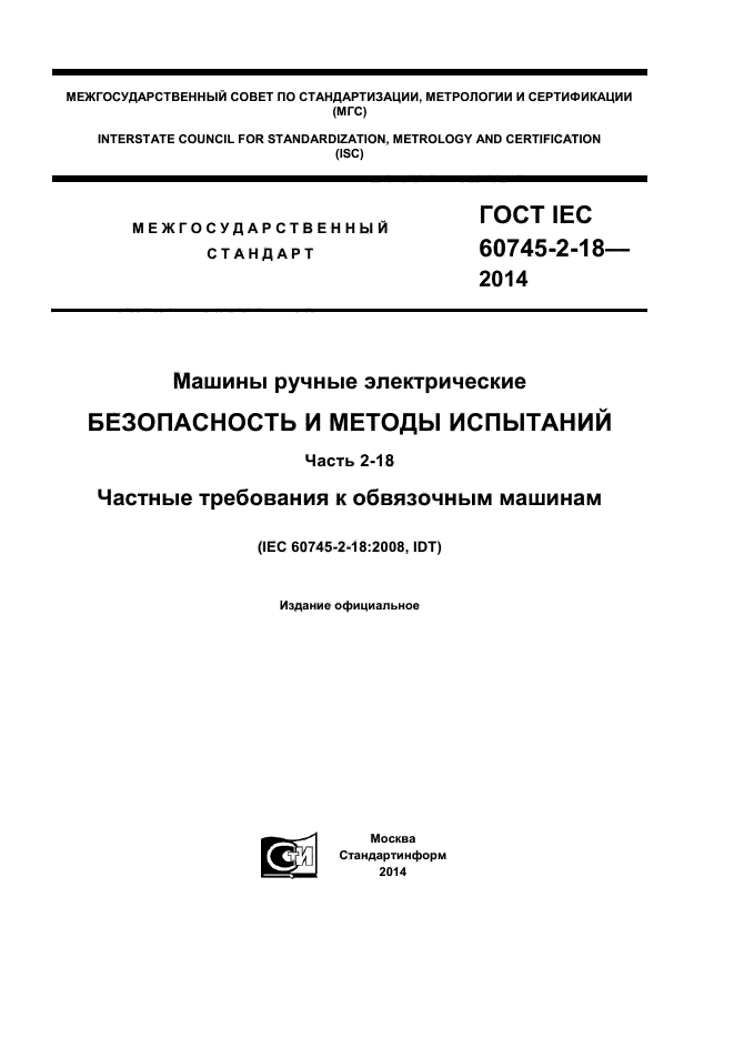  IEC 60745-2-18-2014,  1.