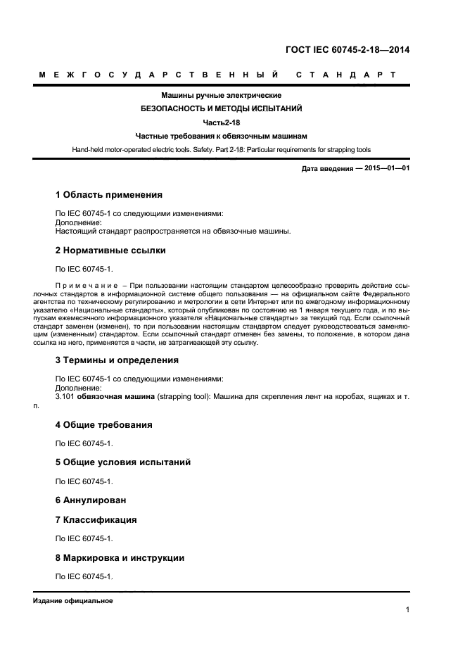  IEC 60745-2-18-2014,  5.