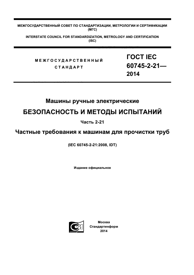  IEC 60745-2-21-2014,  1.