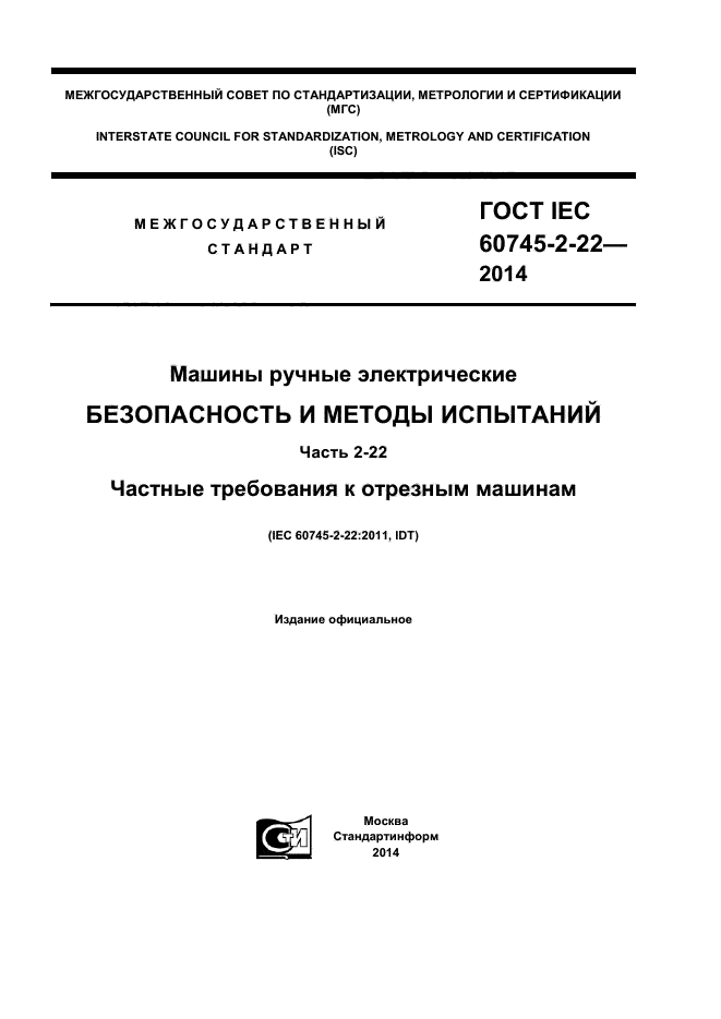  IEC 60745-2-22-2014,  1.