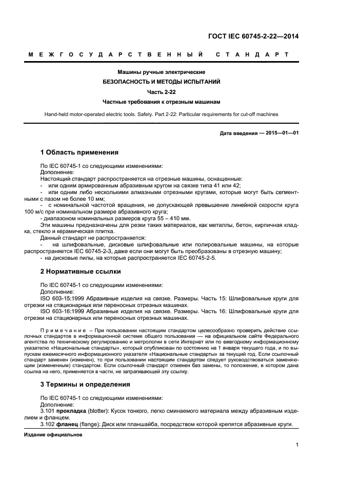  IEC 60745-2-22-2014,  5.