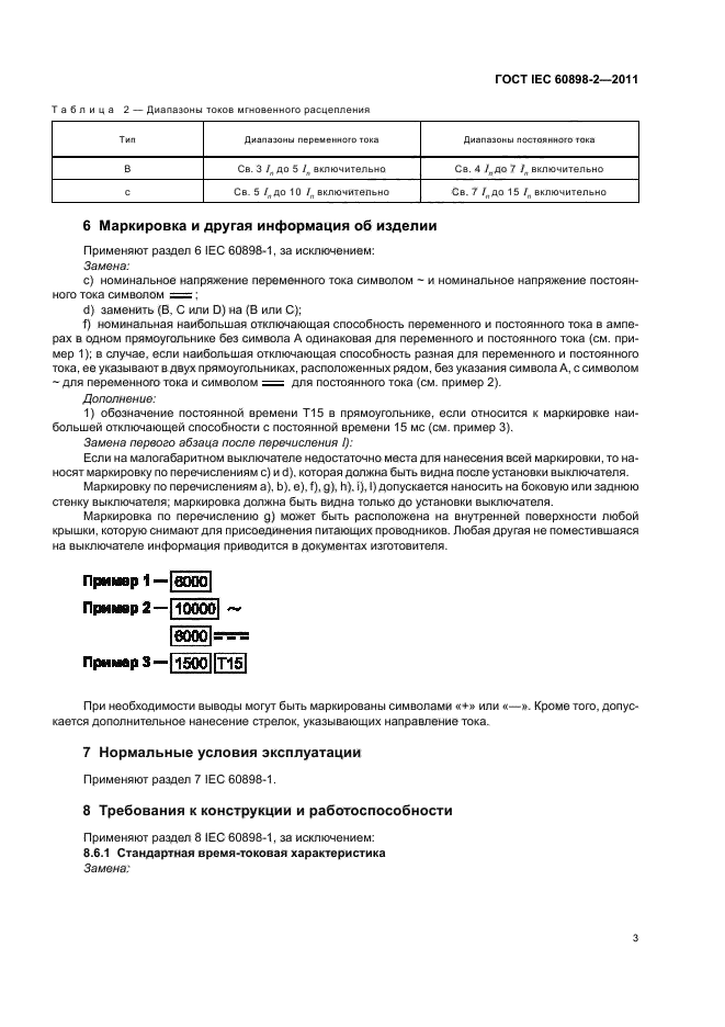  IEC 60898-2-2011,  7.