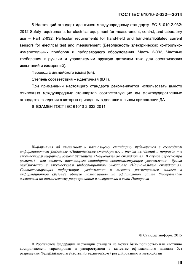  IEC 61010-2-032-2014,  3.