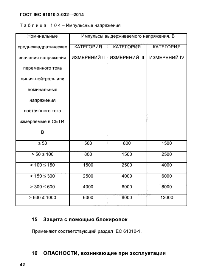  IEC 61010-2-032-2014,  53.