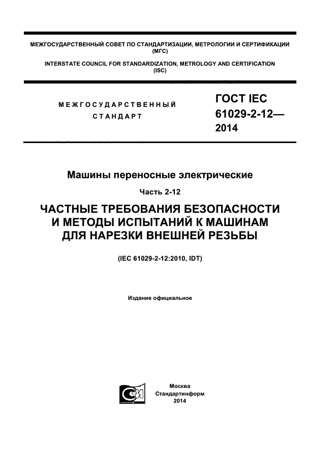 IEC 61029-2-12-2014,  1.