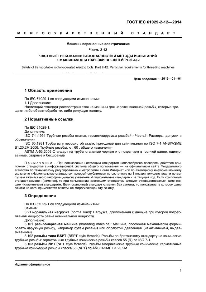  IEC 61029-2-12-2014,  5.