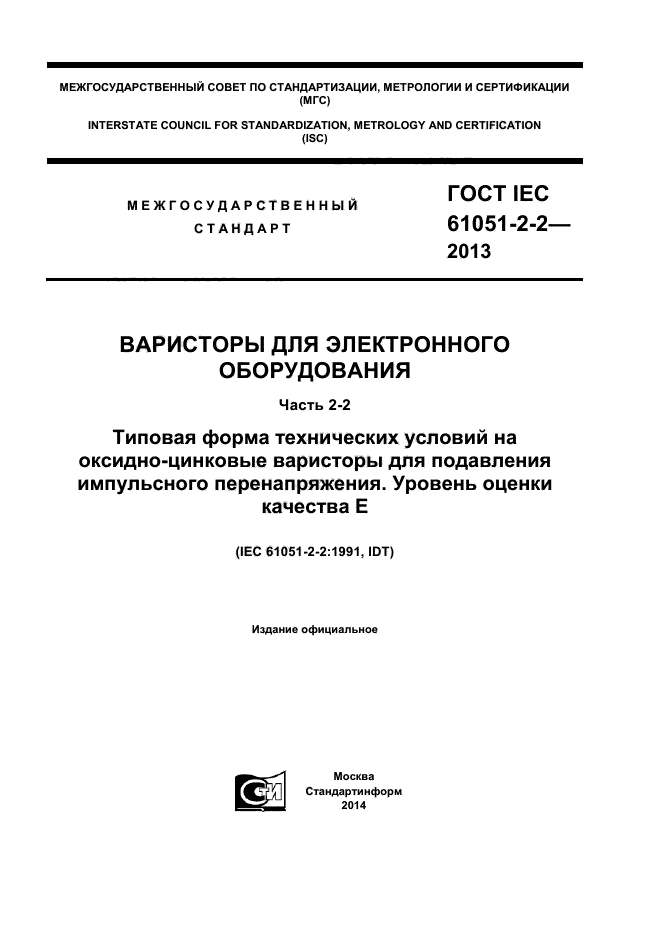  IEC 61051-2-2-2013,  1.