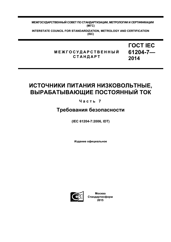  IEC 61204-7-2014,  1.