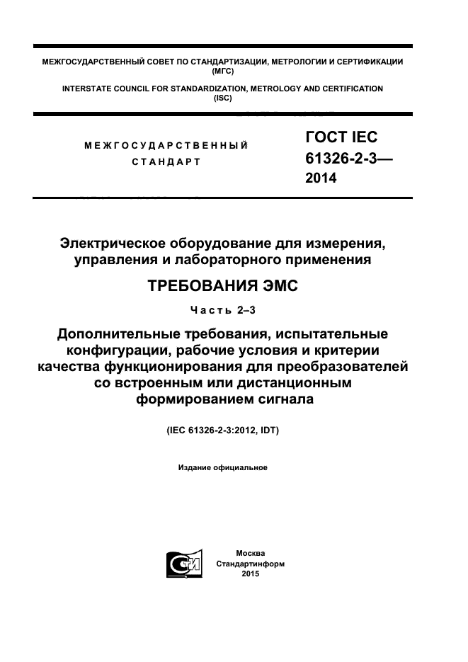  IEC 61326-2-3-2014,  1.