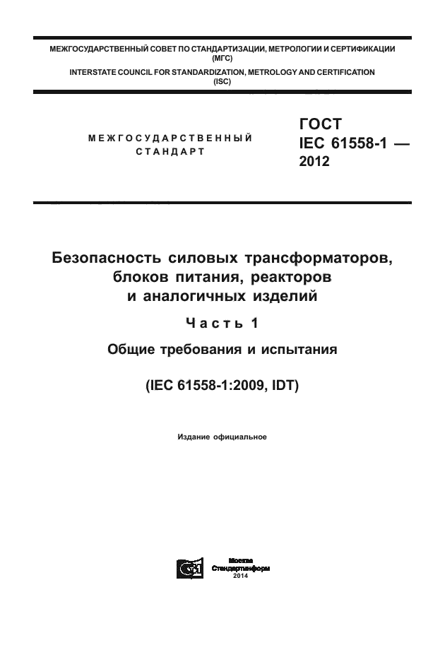  IEC 61558-1-2012,  1.