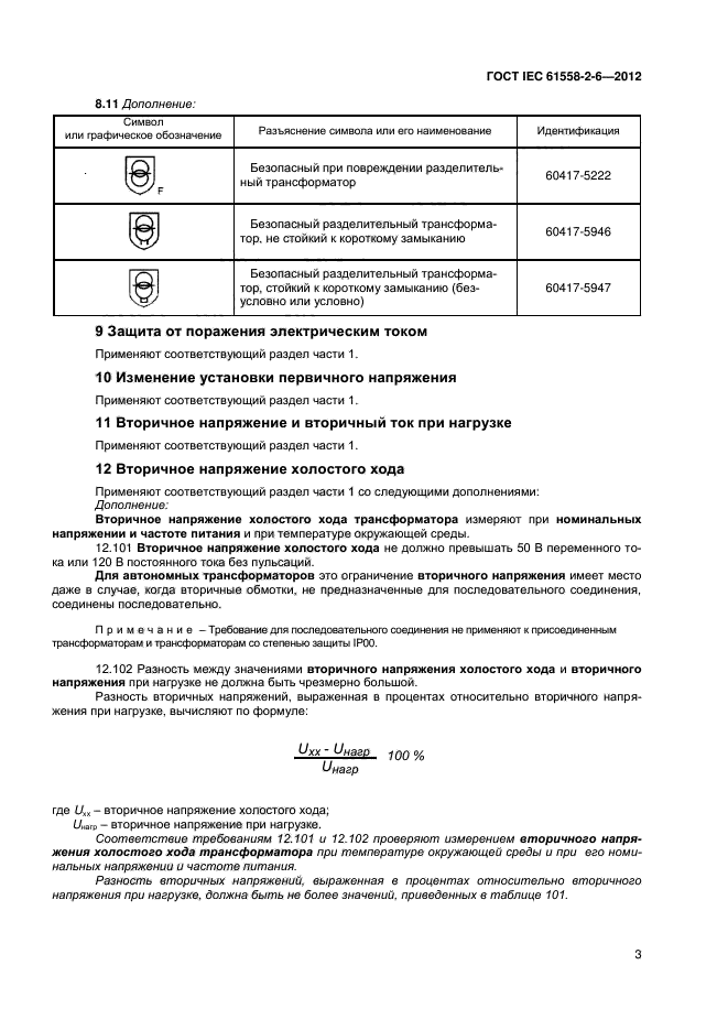  IEC 61558-2-6-2012,  7.