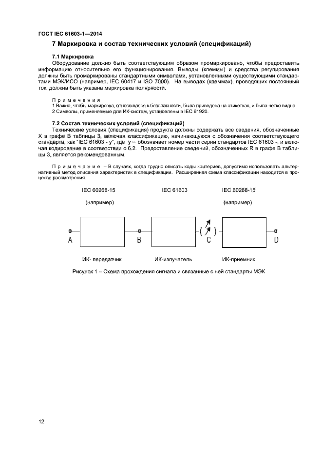  IEC 61603-1-2014,  17.